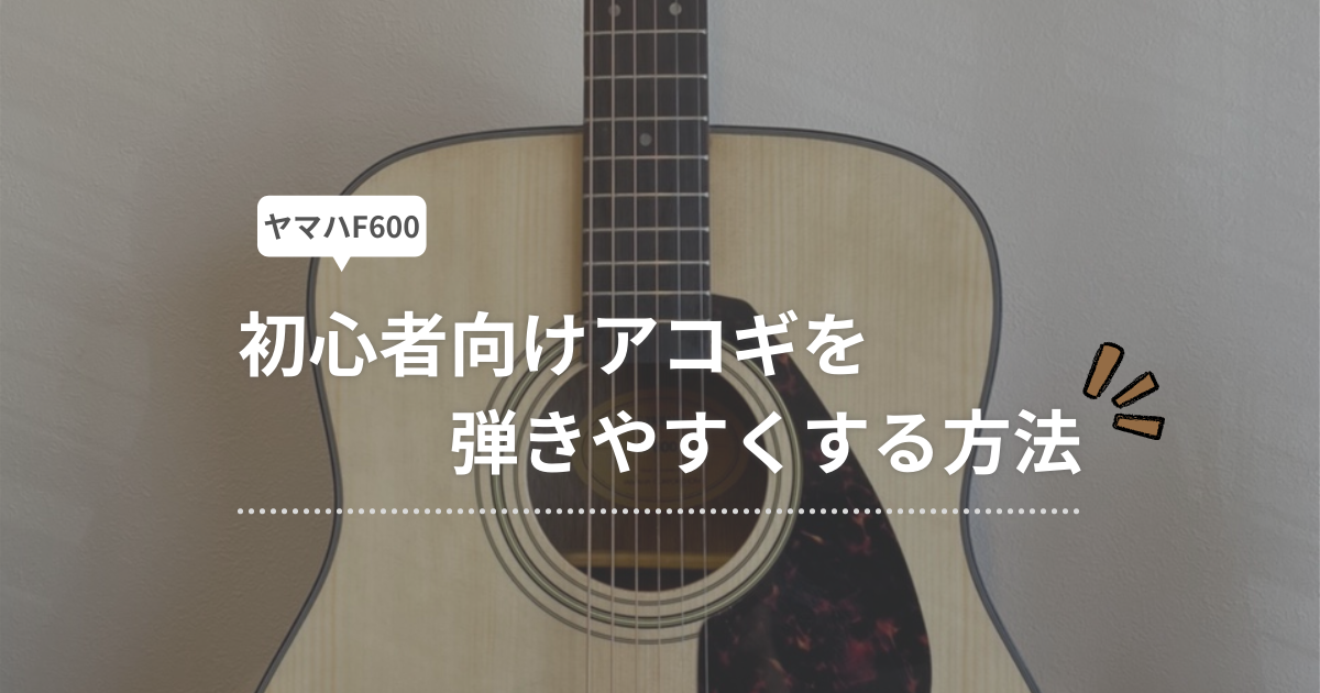 ヤマハF600】初心者向けアコギを弾きやすくする方法 | こもれびギター